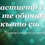 22 истини, които хектор намери в търсене на щастието 22 истини, които хектор намери в търсене на щастието