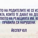 9 цитата от Йеспер Юл //галерия// юл цитати водеща