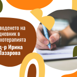 За воденето на дневник в психотерапията - с д-р Ирина Лазарова Ирина лазарова Видео