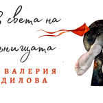 В света на сънищата с Валерия Дилова валерия дилова голяма