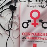 естер перел
